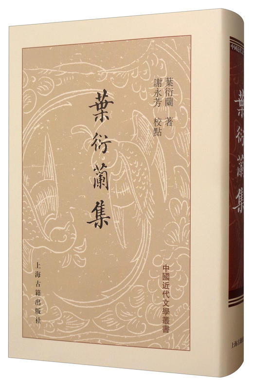 (仓发) 叶衍兰集（中国近代文学丛书）/上海古籍出版社/叶衍兰/9787532575428 商品图0