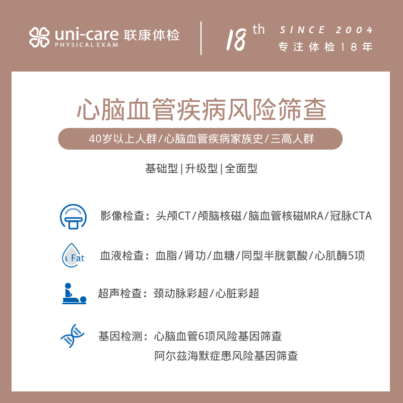 心脑血管疾病风险筛查 专项筛查