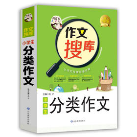 (仓发) 巧克力作文 作文搜库小学生分类作文 写好作文六大技法 搜读背三位一体作文新理念/山东教育出版社/9787532898442