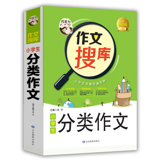 (仓发) 巧克力作文 作文搜库小学生分类作文 写好作文六大技法 搜读背三位一体作文新理念/山东教育出版社/9787532898442 商品图0