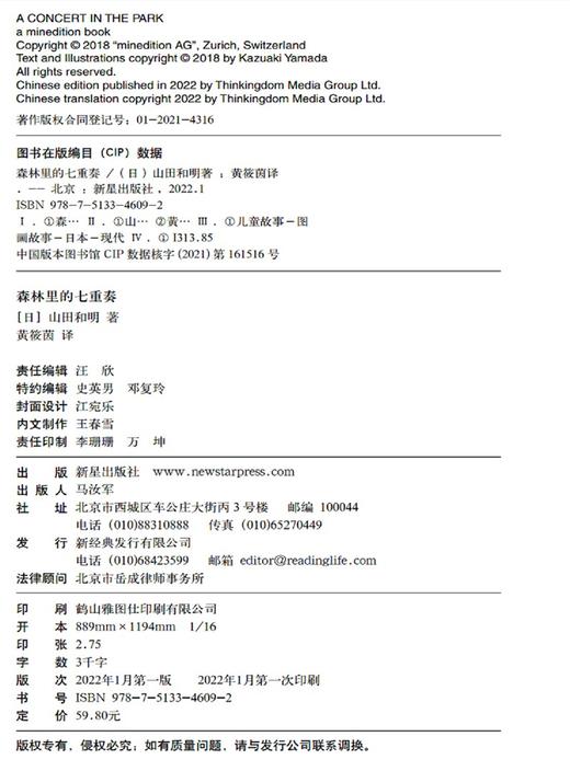 (仓发) 森林里的七重奏（爱心树童书）/新星出版社/[日]山田和明/9787513346092 商品图9