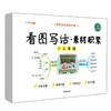 (仓发) 斗半匠 看图写话素材积累 一二年级上册 下册通用 写作技巧入门优秀范文大全全彩注音版（全一册)/开明出版社/9787513158770 商品缩略图5
