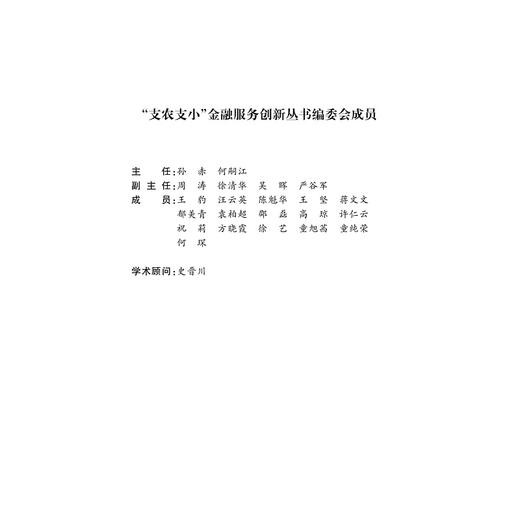 AFR微贷项目运行与案例/支农支小金融服务创新丛书/严谷军/何琛/何嗣江/浙江大学出版社 商品图4