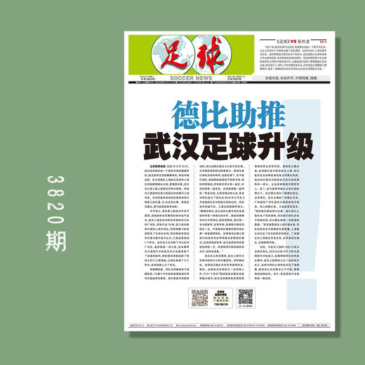 包邮！足球报 3820期 德比助推武汉足球升级 商品图0