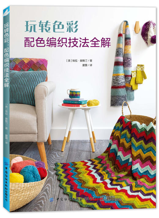 玩转色彩：配色编织技法全解 商品图1
