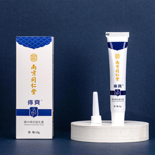 【买2送1】痣爽南京同仁堂腾中牌乳膏大品牌好品质解决你的后股之忧，10种中药草本0添加 商品图4