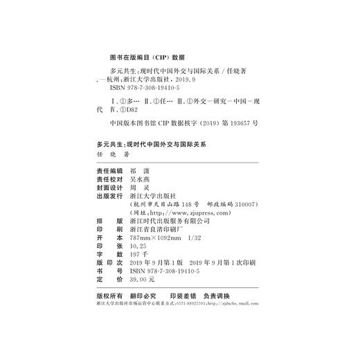 多元共生：现时代中国外交与国际关系/任晓/浙江大学出版社 商品图1