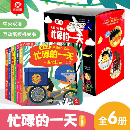 忙碌的yi天第二辑 全6册盒装 点读版 洞洞书婴儿早教撕不烂机关书2-3岁宝宝手指推拉书一岁半两岁幼儿绘本3岁儿童益智启蒙早教书 商品图1