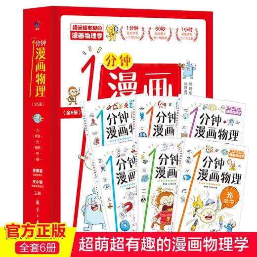 1分钟漫画物理(全6册) 商品图1