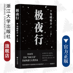 极夜行/(日)角幡唯介/启真·闲读馆/译者:丁楠/浙江大学出版社