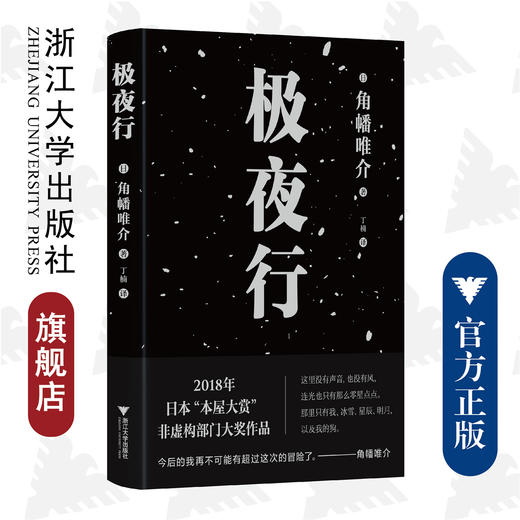 极夜行/(日)角幡唯介/启真·闲读馆/译者:丁楠/浙江大学出版社 商品图0