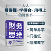 (仓发) 财务思维：财务精英的进阶之道 财务管理书籍/天津人民出版社/任成枢/9787201162768 商品缩略图1