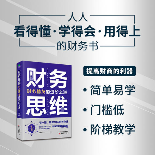 (仓发) 财务思维：财务精英的进阶之道 财务管理书籍/天津人民出版社/任成枢/9787201162768 商品图1