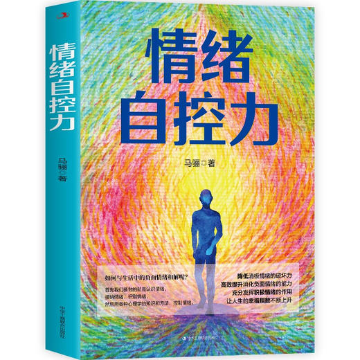 情绪自控力 马骊 著 人际交往沟通情绪掌控管理自我心态调节正能量青春励志读物战胜突破完善自己实现成功书籍 商品图1