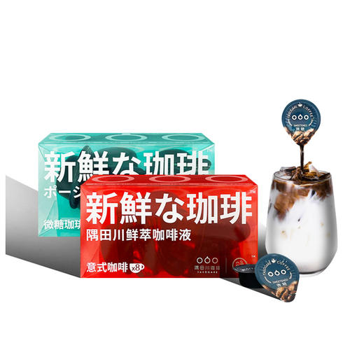 红色无糖 绿色微糖  隅田川 鲜萃咖啡胶囊液 进口 商品图4