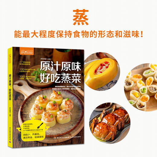 (仓发) 萨巴厨房.原汁原味，好吃蒸菜/中国轻工业出版社/萨巴蒂娜/9787518421497 商品图0