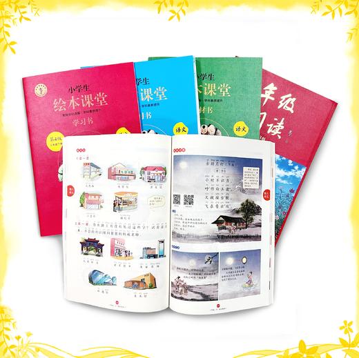 【2022年版秋季上册套装】小学生语文《绘本课堂》（六三制&五四制）1-6年级 商品图0