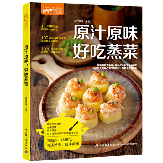 (仓发) 萨巴厨房.原汁原味，好吃蒸菜/中国轻工业出版社/萨巴蒂娜/9787518421497 商品图1