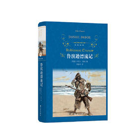 《鲁滨逊漂流记》