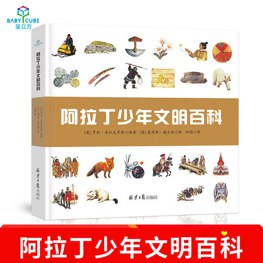 阿拉丁少年文明百科 少儿科普书籍7-12岁 商品图0