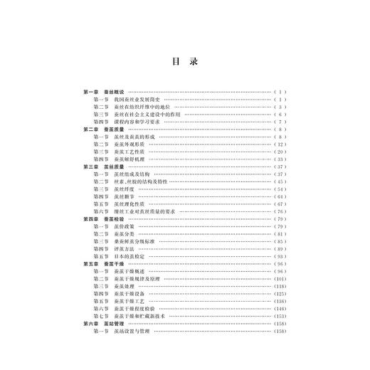 蚕丝工程学(浙江省普通高校十三五新形态教材)/朱良均/浙江大学出版社 商品图1