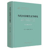 (仓发) 当代中国现代文学研究（1949-2019）/当代中国学术思想史丛书/中国社会科学出版社/邵宁宁，郭国昌，孙强/9787520353922 商品缩略图0