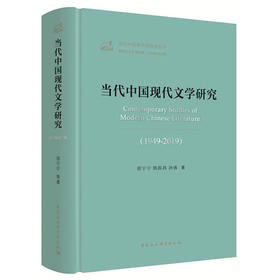 (仓发) 当代中国现代文学研究（1949-2019）/当代中国学术思想史丛书/中国社会科学出版社/邵宁宁，郭国昌，孙强/9787520353922