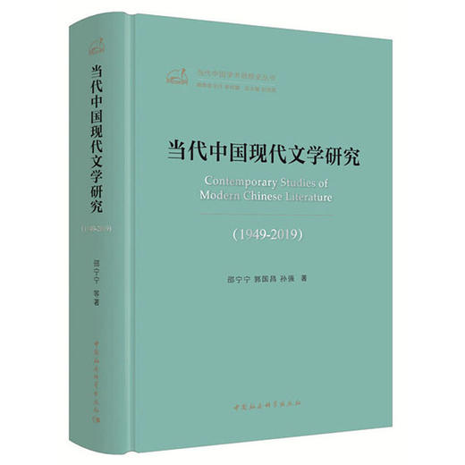 (仓发) 当代中国现代文学研究（1949-2019）/当代中国学术思想史丛书/中国社会科学出版社/邵宁宁，郭国昌，孙强/9787520353922 商品图0