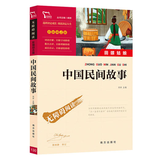(仓发) 中国民间故事 田螺姑娘 快乐读书吧五年级上册推荐课外阅读书 小学语文教材配套课外阅读书目 附真题/南方出版社/闻钟/9787550154698 商品图7