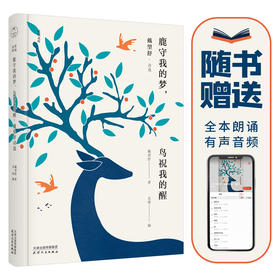(仓发) 鹿守我的梦，鸟祝我的醒：戴望舒诗选（精装版赠送有声朗诵音频星辰文库系列）领读文化出品/天津人民出版社/戴望舒/9787201155173