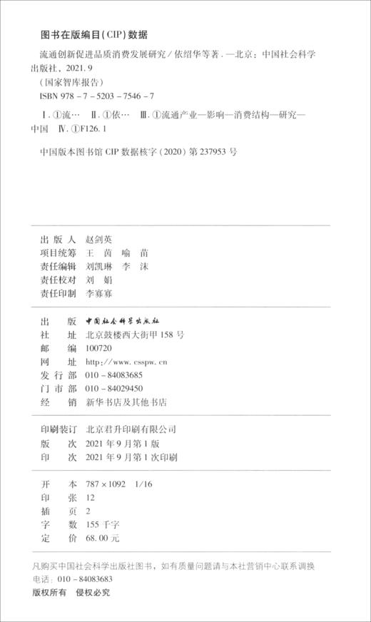 流通创新促进品质消费发展研究 商品图1