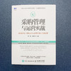 (仓发) 采购管理与运营实战 成本控制 采购谈判 品质管理 管理运营/人民邮电出版社/柳荣，庞建云/9787115524331 商品缩略图4