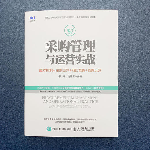 (仓发) 采购管理与运营实战 成本控制 采购谈判 品质管理 管理运营/人民邮电出版社/柳荣，庞建云/9787115524331 商品图4