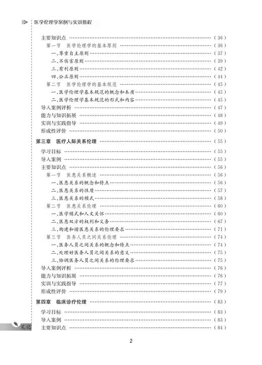 医学伦理学案例与实训教程(可供临床医学麻醉医学口腔医学全科医学预防医学影像医学康复医学眼视光医学中医学精神医学妇产科学儿科学法学等专业使用高等院校数字化融媒体特色教材)/陈勰/浙江大学出版社 商品图2