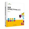 (仓发) 乐高SPIKE Prime入门（乐高机器人培训丛书）/清华大学出版社/9787302571681 商品缩略图0