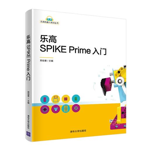 (仓发) 乐高SPIKE Prime入门（乐高机器人培训丛书）/清华大学出版社/9787302571681 商品图0