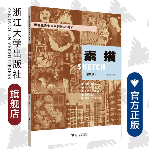 素描(美术第3版学前教育专业系列教材)/张益文/浙江大学出版社 商品图0