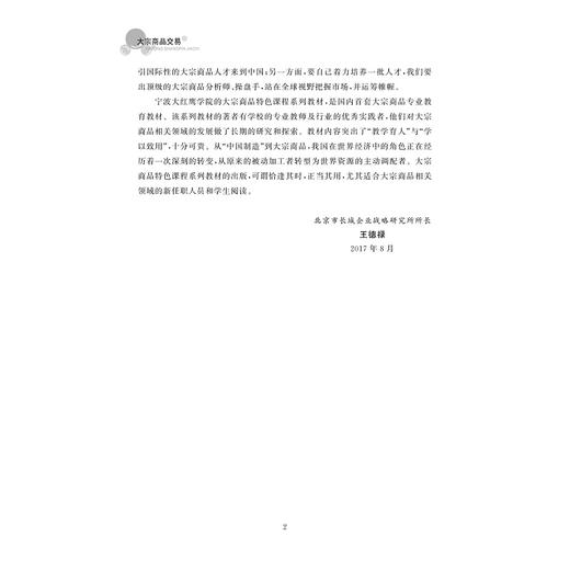 大宗商品交易/大宗商品特色课程系列/叶素文/浙江大学出版社 商品图3