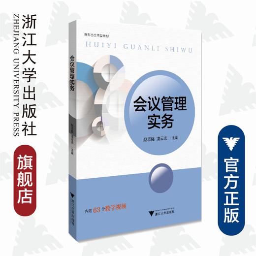 会议管理实务/浙江大学出版社/赵志强/凌云志/新形态应用型教材 商品图0