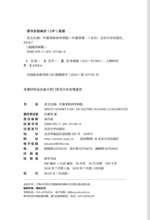 (仓发) 美玉生烟:叶嘉莹细讲李商隐 叶嘉莹先生深情之作 迦陵讲演集/北京大学出版社/叶嘉莹/9787301271469 商品图9