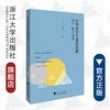 中华老字号业态创新：理论、路径与案例/刘强/厉春雷/浙江大学出版社 商品缩略图0