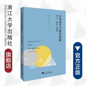 中华老字号业态创新：理论、路径与案例/刘强/厉春雷/浙江大学出版社