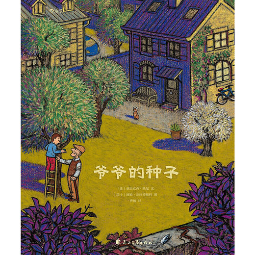 (仓发) 爷爷的种子（诗意而富有哲理的生命教育绘本，描绘梦想、成长与希望之美）浪花朵朵/花山文艺出版社/[法]亚历克西-热尼/9787551145282 商品图1