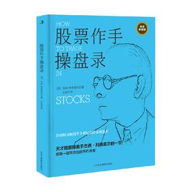 股票作手操盘录 杰西利弗莫尔 著 金融