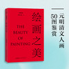 (仓发) 《绘画之美》（北大教授朱良志倾力写就，讲述50幅元明清文人画背后的历史与文化，鉴赏古代绘画之美。）/安徽文艺出版社/朱良志/9787539671925 商品缩略图0