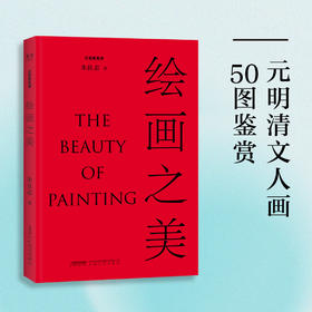 (仓发) 《绘画之美》（北大教授朱良志倾力写就，讲述50幅元明清文人画背后的历史与文化，鉴赏古代绘画之美。）/安徽文艺出版社/朱良志/9787539671925
