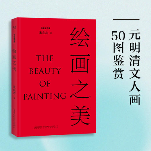 (仓发) 《绘画之美》（北大教授朱良志倾力写就，讲述50幅元明清文人画背后的历史与文化，鉴赏古代绘画之美。）/安徽文艺出版社/朱良志/9787539671925 商品图0