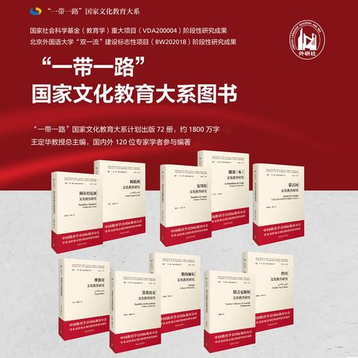 (仓发) 刚果（布）文化教育研究（"一带一路"国家文化教育大系 精装版）/外语教学与研究出版社/王吉会，车迪/9787521325973 商品图1