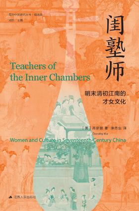 闺塾师：明末清初江南的才女文化