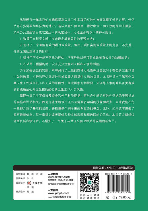 (仓发) 循证公共卫生（翻译版）/人民卫生出版社/Ross C.Brownson，等/9787117284172 商品图1